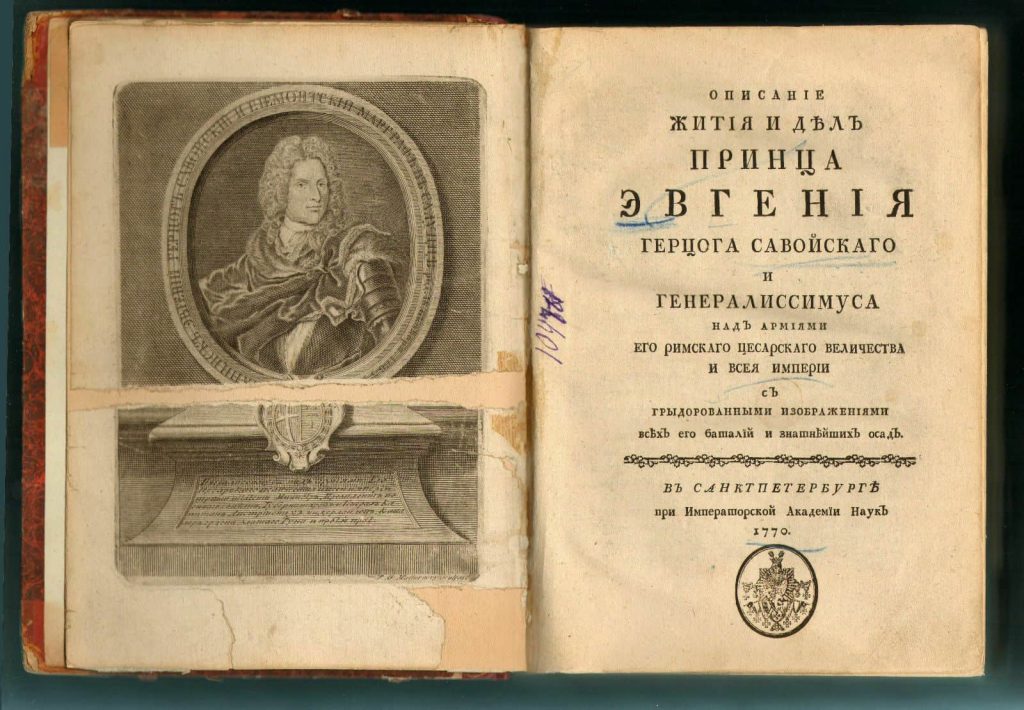 The title page of biography of Eugene of Savoy in the Russian language.