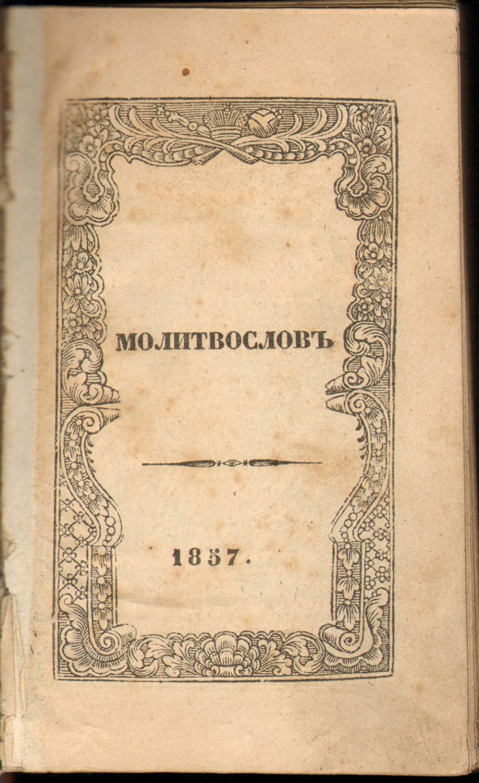 Молитвословь Russian Prayer Book 1857 Orthodox Velvet Binding