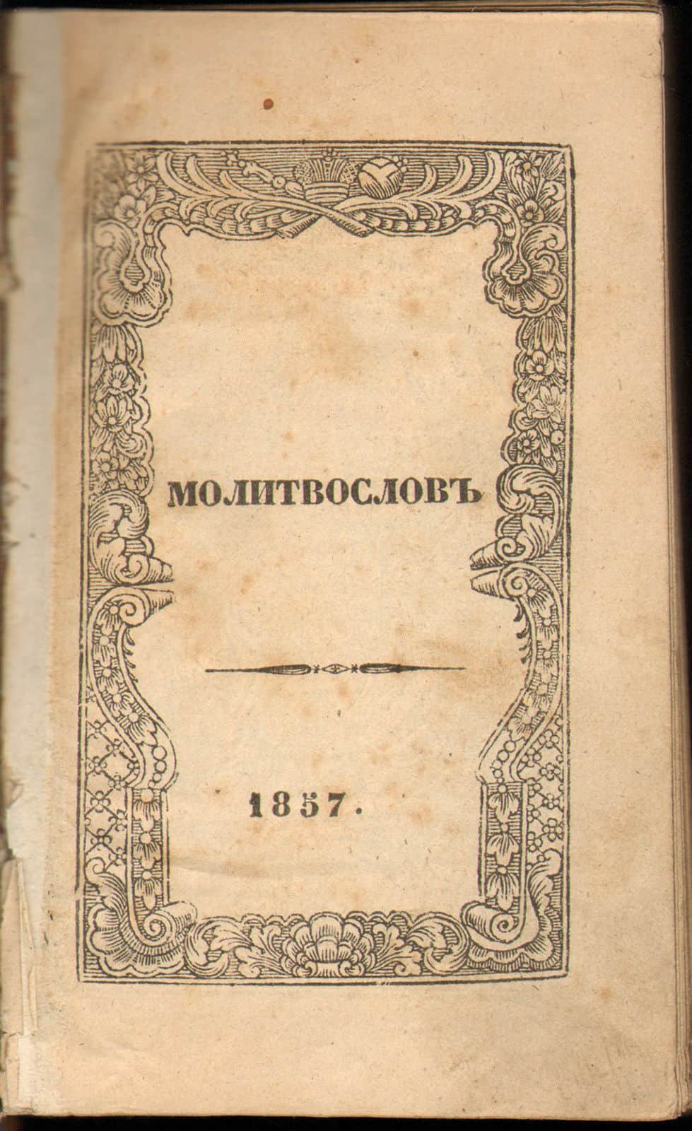 Orthodox Gebetbuch 656 St rus Православный молитвослов 656 стр 10,5x7,5x3,0 cm 