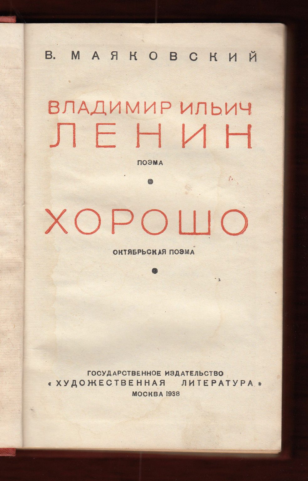 1938 Маяковский Ленин Хорошо Mayakovsky Lenin Poem Moscow Russian